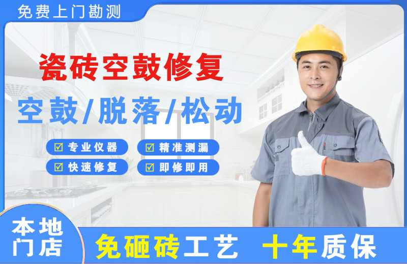 桐乡瓷砖空鼓修复